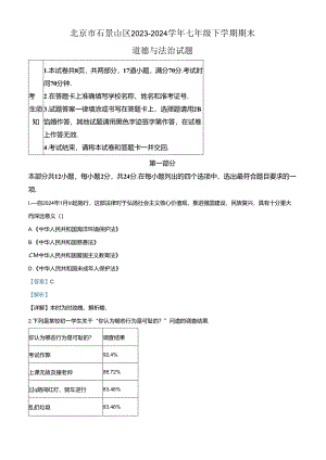 精品解析：北京市石景山区2023-2024学年七年级下学期期末道德与法治试题（解析版）.docx