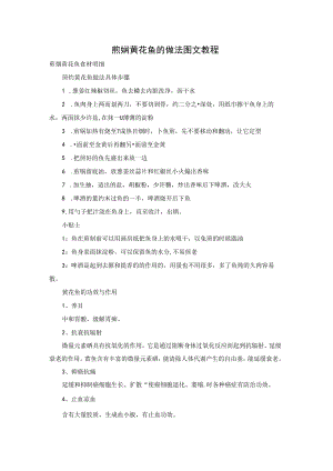 煎焖黄花鱼的做法图文教程.docx