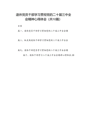退休党员干部学习贯彻党的二十届三中全会精神心得体会10篇（精选）.docx