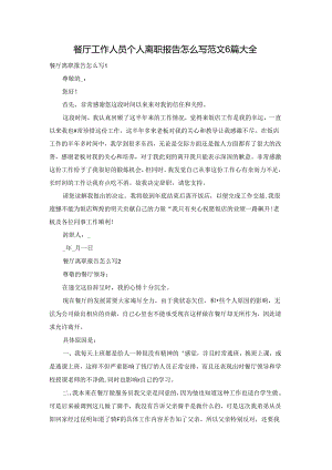 餐厅工作人员个人离职报告怎么写范文6篇大全.docx
