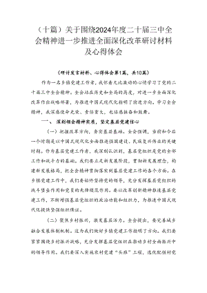 （十篇）关于围绕2024年度二十届三中全会精神进一步推进全面深化改革研讨材料及心得体会.docx