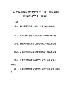 网安民警学习贯彻党的二十届三中全会精神心得体会（共10篇）.docx
