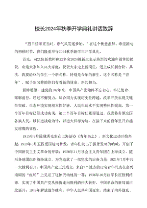 校长在2024年秋季开学典礼上讲话致辞5篇.docx