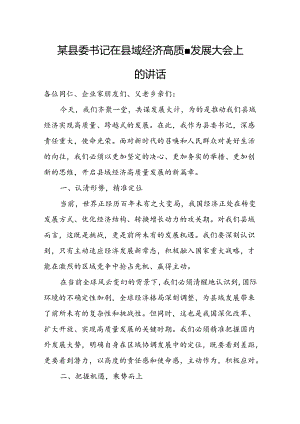 某县委书记在县域经济高质量发展大会上的讲话.docx