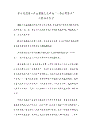 牢牢把握进一步全面深化改革的“六个必然要求”心得体会发言.docx