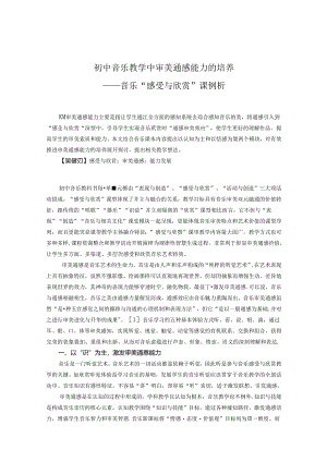 音乐教育教学中审美通感能力的培养——音乐“”感受与欣赏”课例析 论文.docx