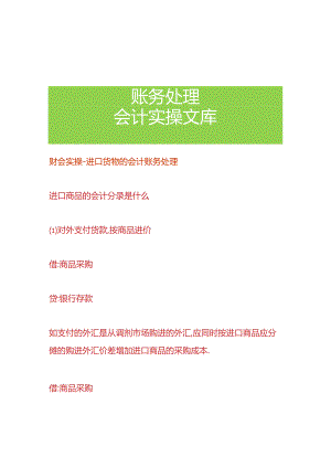 财会实操-进口货物的会计账务处理.docx