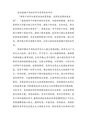 组织激励干部担当作为思考体会研讨.docx