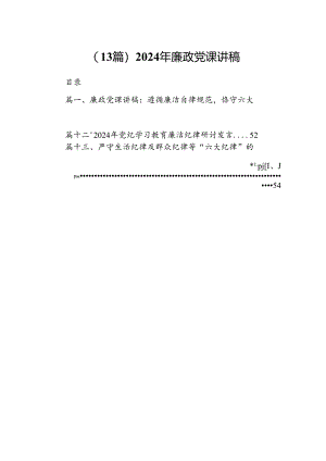 （13篇）2024年廉政党课讲稿.docx