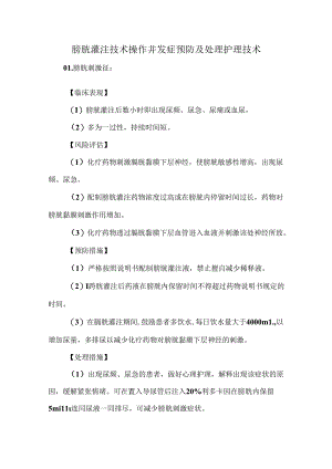 膀胱灌注技术操作并发症预防及处理护理技术.docx