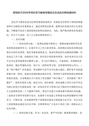 领导班子2024年党纪学习教育专题民主生活会对照检查材料.docx