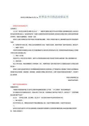 读书足以怡情足以增彩足以长才---世界读书日的活动倡议书.docx