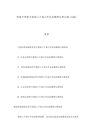 （6篇）科级干部学习党的二十届三中全会精神文章汇编.docx