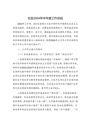 社区2024年半年度工作总结.docx