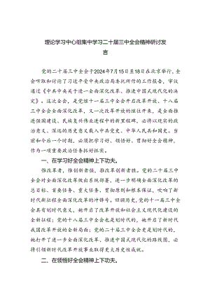 理论学习中心组集中学习二十届三中全会精神研讨发言5篇（精选版）.docx