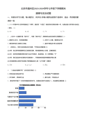 精品解析：北京市通州区2023-2024学年七年级下学期期末道德与法治试题（原卷版）.docx