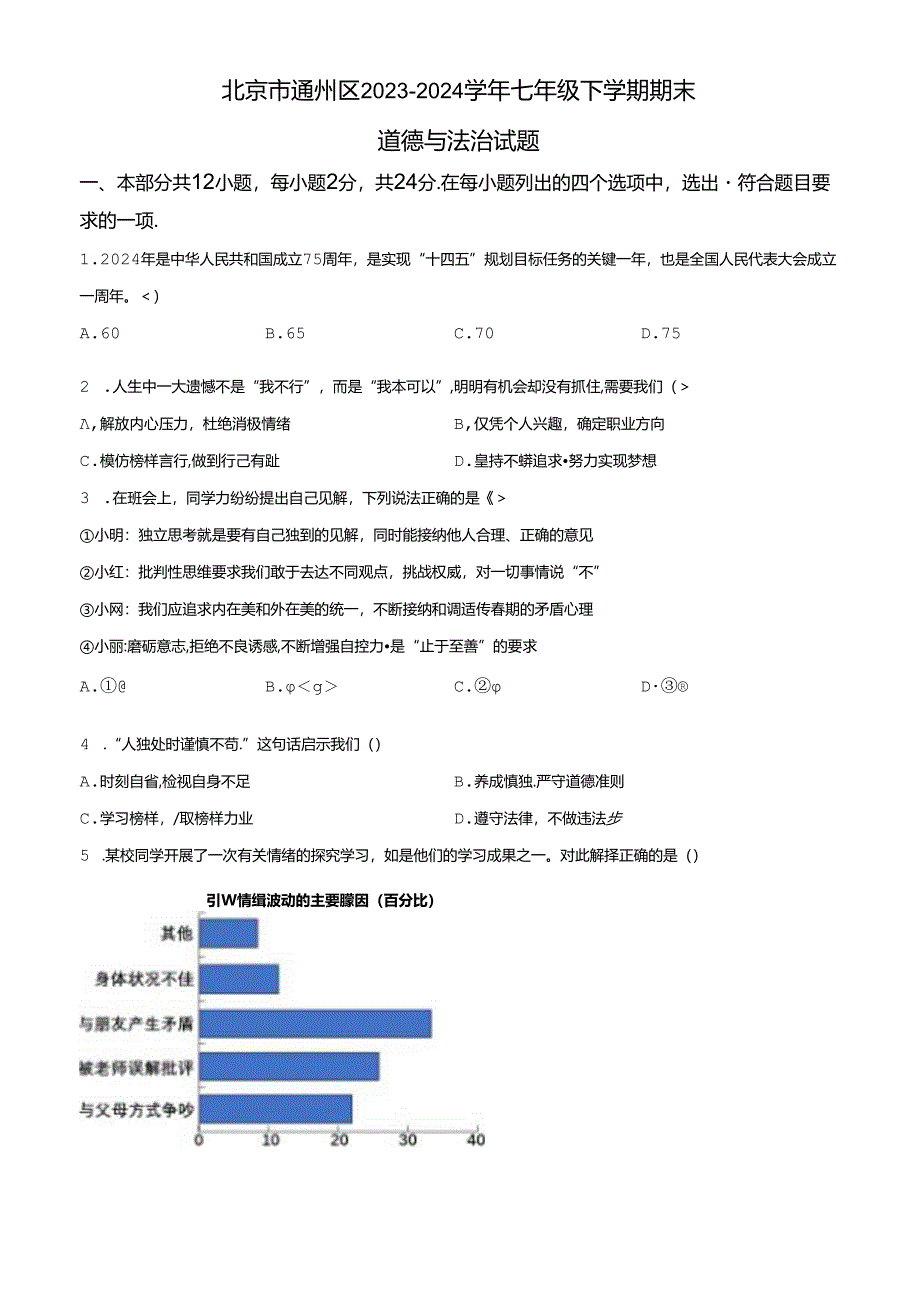 精品解析:北京市通州区2023-2024学年七年级下学期期末道德与法治试题(原卷版).docx_第1页