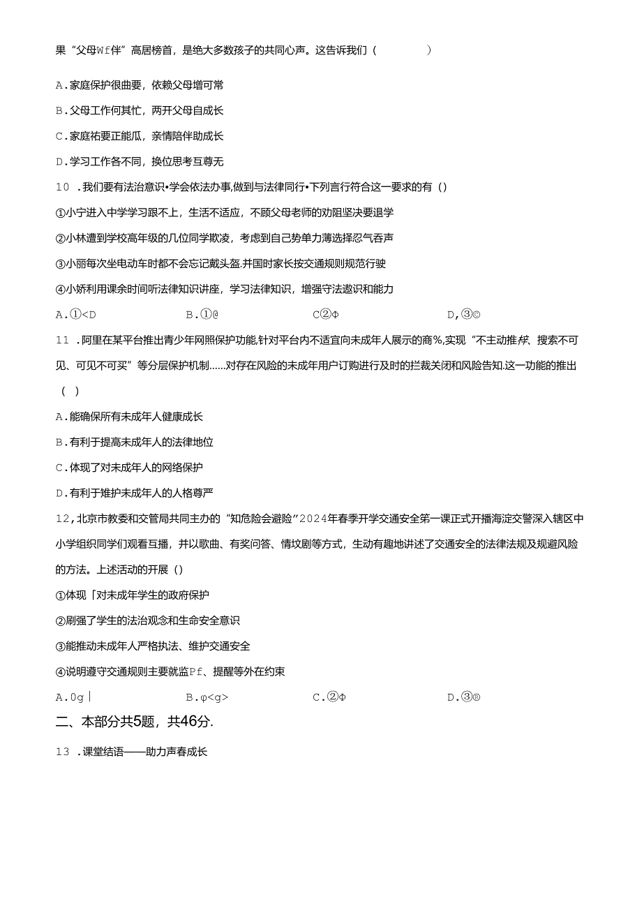 精品解析:北京市通州区2023-2024学年七年级下学期期末道德与法治试题(原卷版).docx_第3页