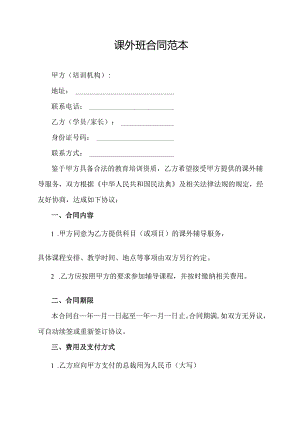课外班合同范本.docx