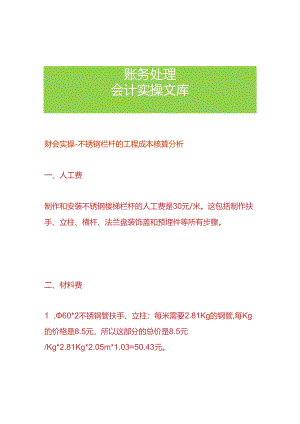 财会实操-不锈钢栏杆的工程成本核算分析.docx