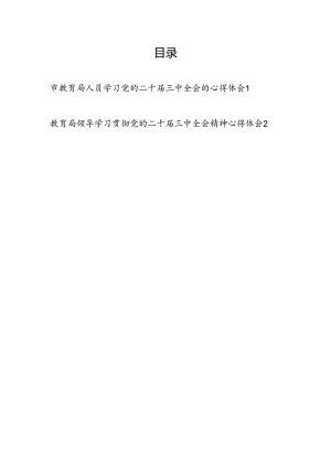 教育局领导工作人员学习党的二十届三中全会精神心得体会研讨发言2篇.docx