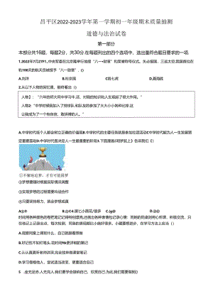精品解析：北京市昌平区2022-2023学年七年级上学期期末道德与法治试题（原卷版）.docx