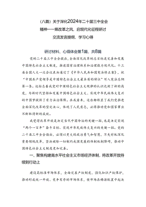 （八篇）关于深化2024年二十届三中全会精神——乘改革之风启现代化征程研讨交流发言提纲、学习心得.docx