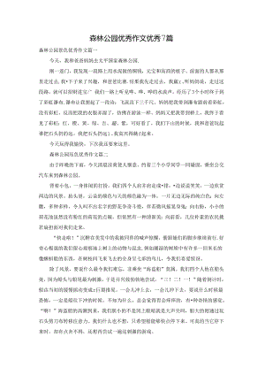 森林公园优秀作文优秀7篇.docx