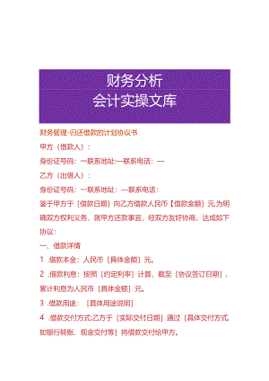财务管理-归还借款的计划协议书.docx