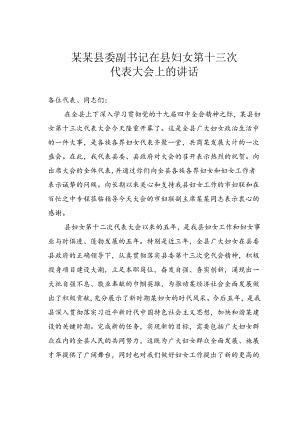 某某县委副书记在县妇女第十三次代表大会上的讲话.docx