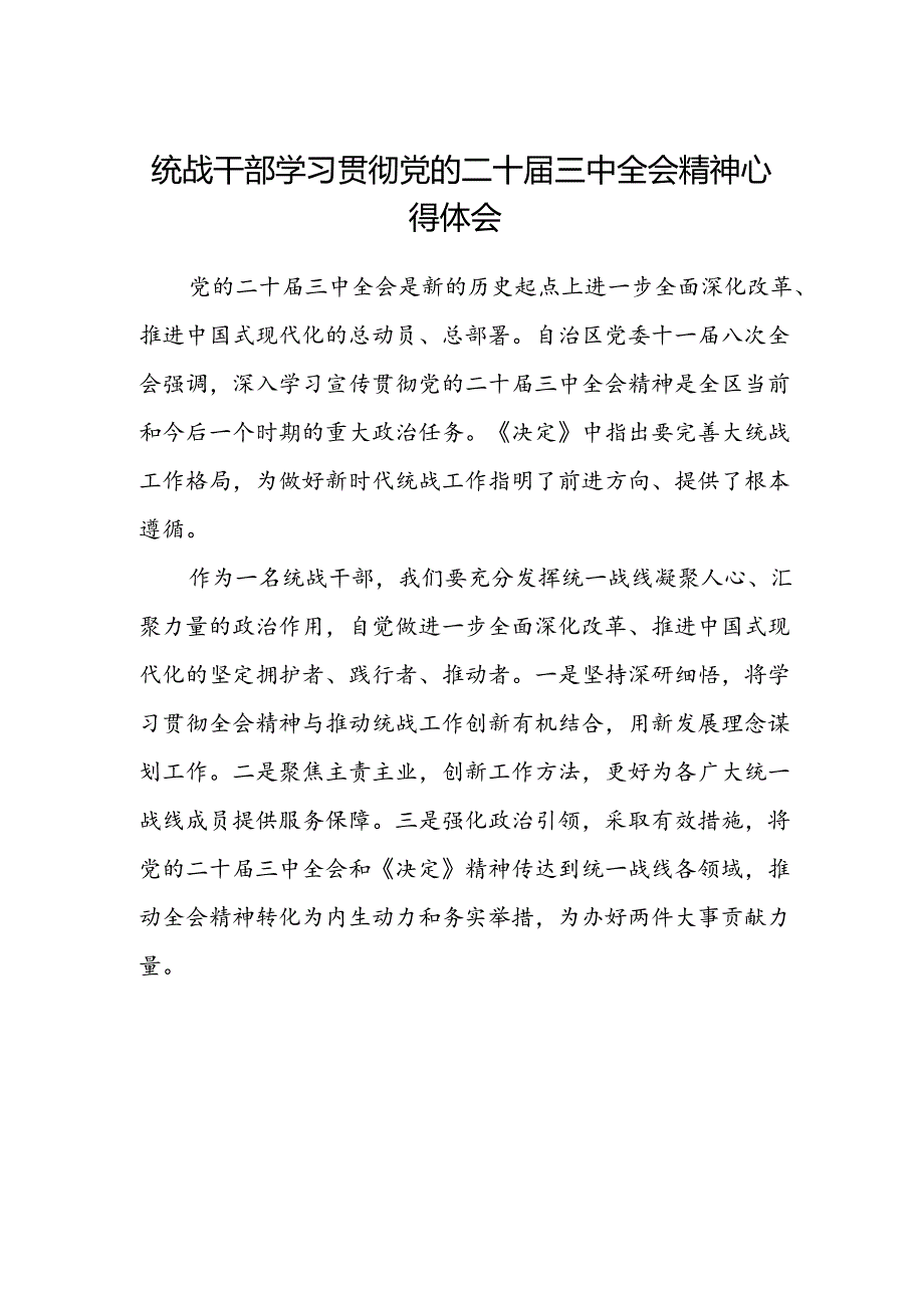 统战干部学习贯彻党的二十届三中全会精神心得体会 .docx_第1页