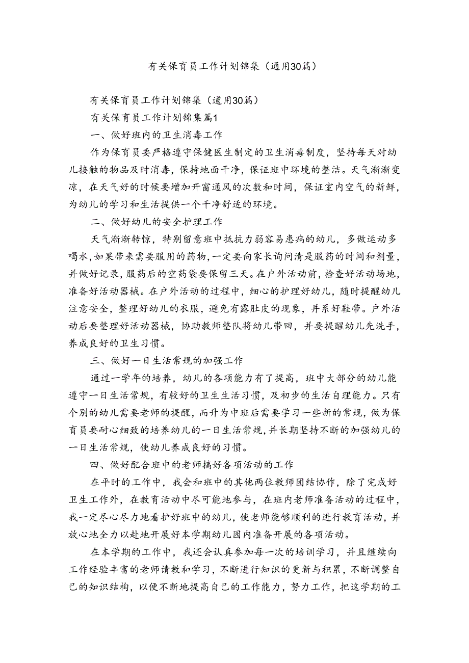 有关保育员工作计划锦集(通用30篇).docx_第1页