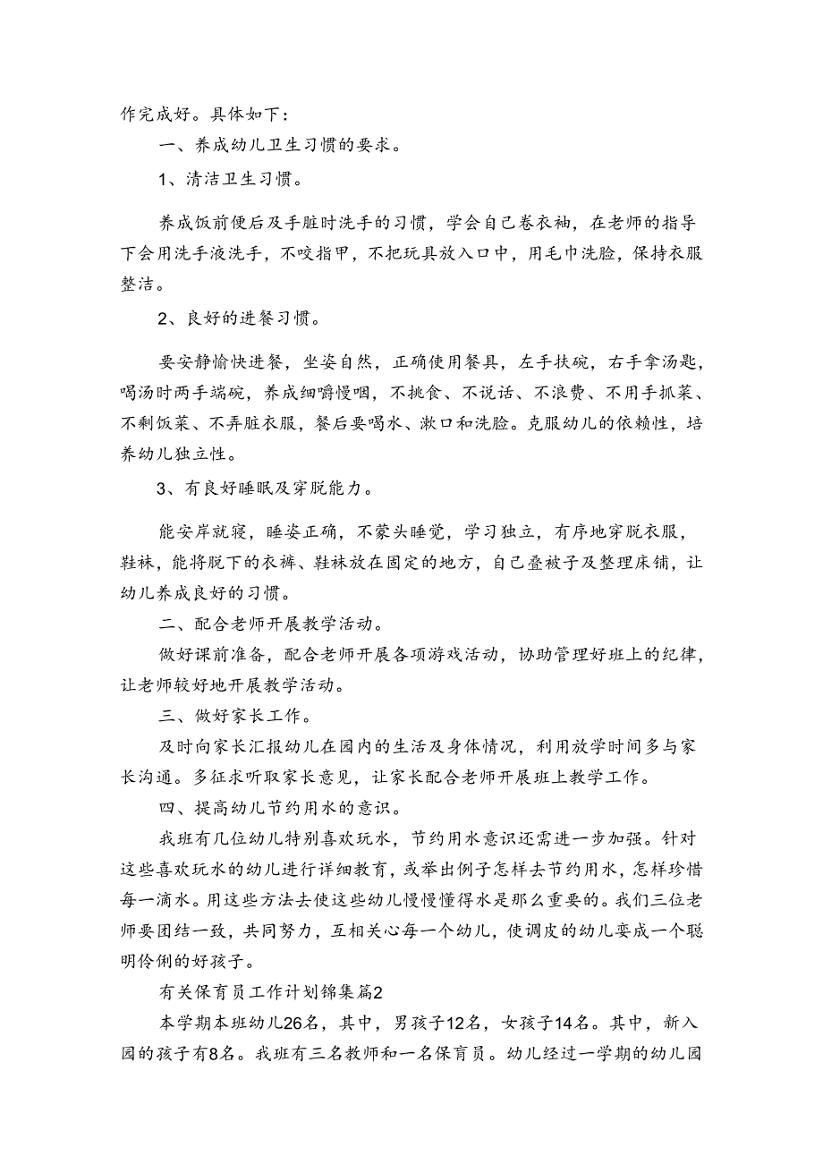 有关保育员工作计划锦集(通用30篇).docx_第2页