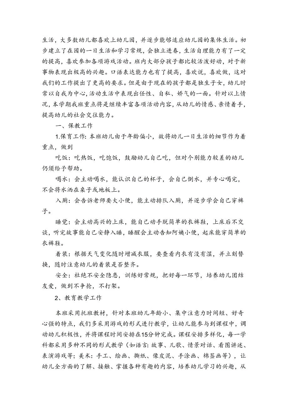 有关保育员工作计划锦集(通用30篇).docx_第3页