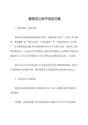 蛋糕店父亲节活动方案.docx