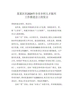 某某区在2024年全市乡村人才振兴工作推进会上的发言.docx