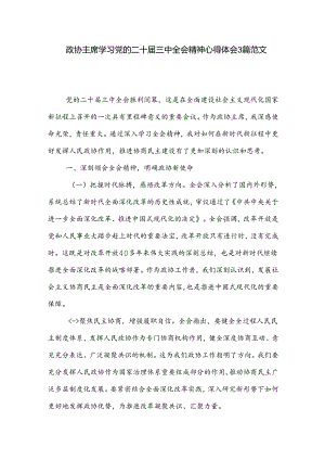 政协主席学习党的二十届三中全会精神心得体会3篇范文.docx