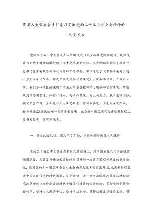 某县人大常委会主任学习贯彻党的二十届三中全会精神的交流发言.docx
