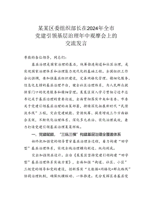 某某区委组织部长在2024年全市党建引领基层治理年中观摩会上的交流发言.docx