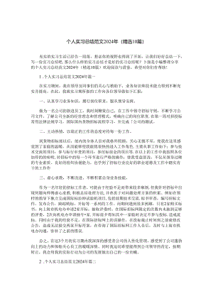 个人实习总结范文2024年（精选10篇）.docx