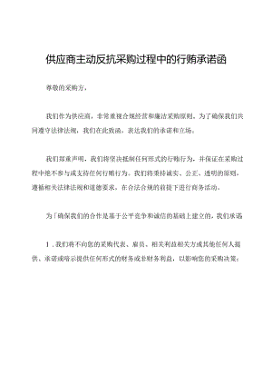 供应商主动反抗采购过程中的行贿承诺函.docx
