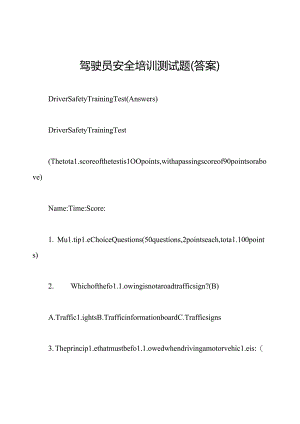 驾驶员安全培训测试题(答案).docx