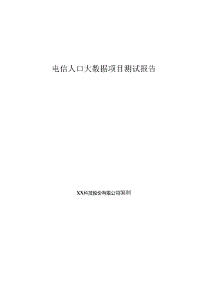 电信人口大数据项目测试报告.docx