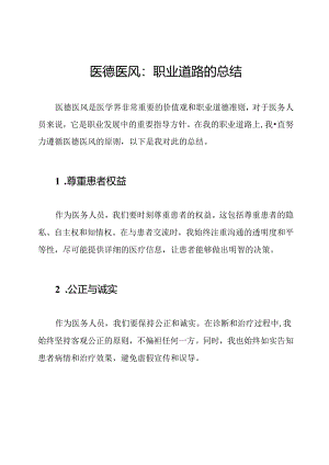 医德医风：职业道路的总结.docx