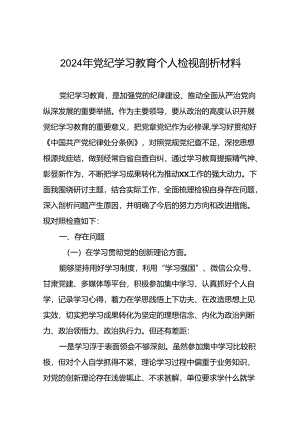 党员干部检视学习2024年党纪学习教育专题民主生活会党性分析材料(8篇).docx