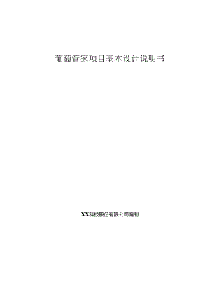 葡萄大数据基本设计说明书.docx
