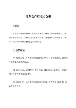 股东合作标准协议书.docx