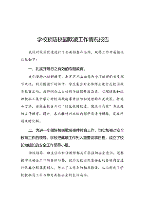 2024年预防校园欺凌专项治理工作情况汇报18篇.docx
