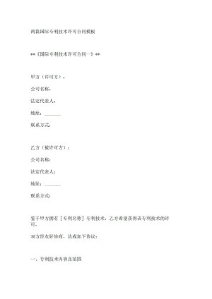 两篇国际专利技术许可合同模板.docx