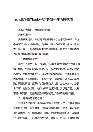 校长在2024年秋季思政第一课上的致辞20篇.docx